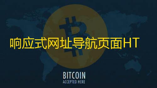 卡盟平台自助下单低价响应式网址导航页面HTML源码